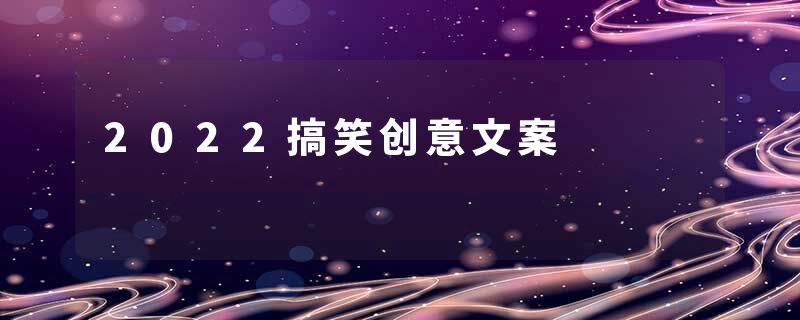 2022搞笑创意文案