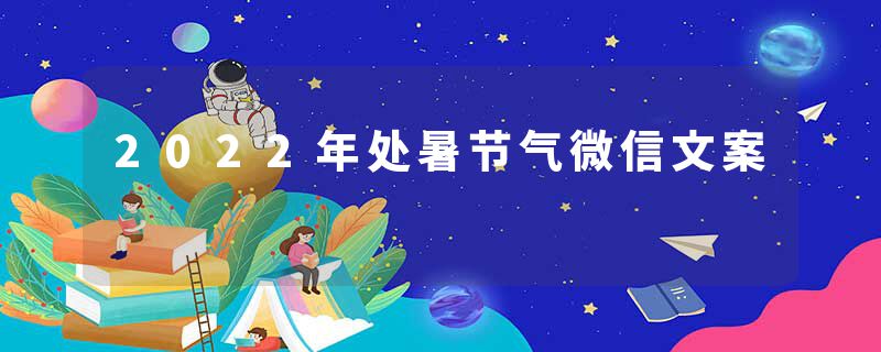 2022年处暑节气微信文案