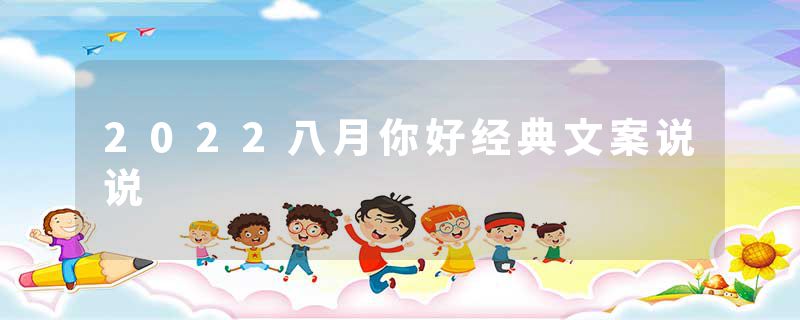 2022八月你好经典文案说说