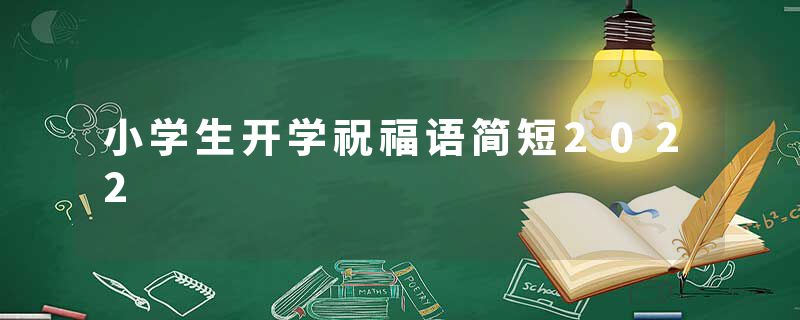 小学生开学祝福语简短2022