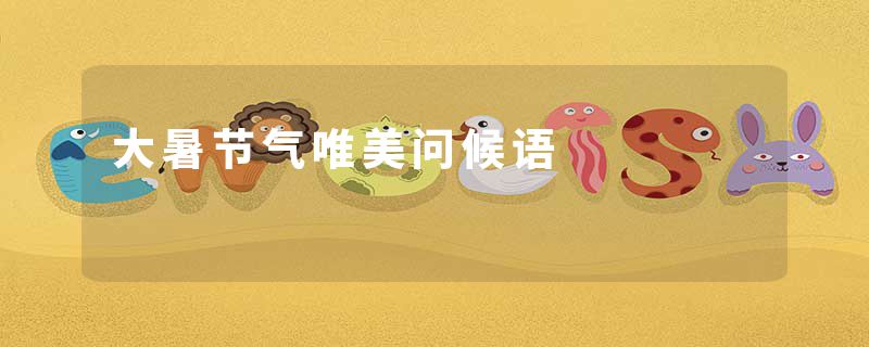 大暑节气唯美问候语
