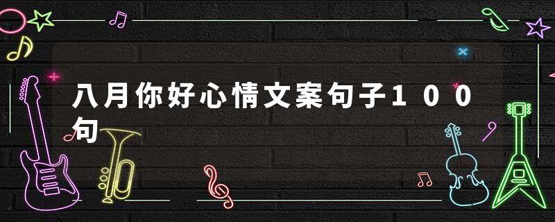 八月你好心情文案句子100句