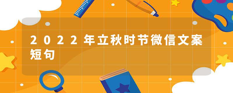 2022年立秋时节微信文案短句