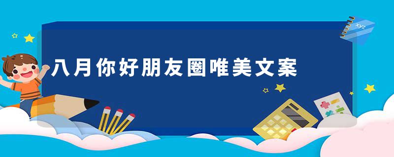 八月你好朋友圈唯美文案
