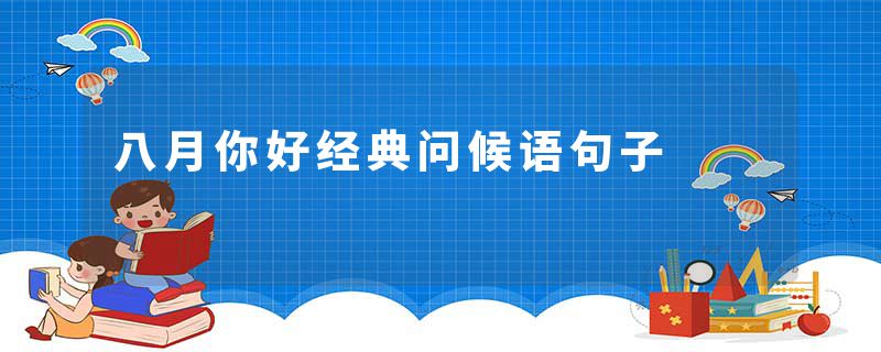 八月你好经典问候语句子