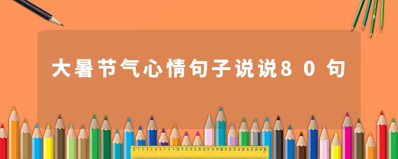 大暑节气心情句子说说80句
