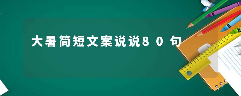 大暑简短文案说说80句