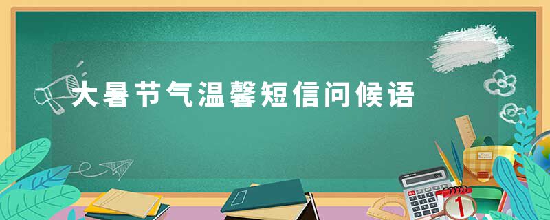 大暑节气温馨短信问候语