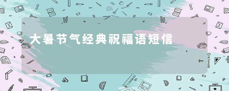大暑节气经典祝福语短信