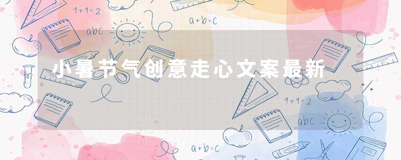 小暑节气创意走心文案最新