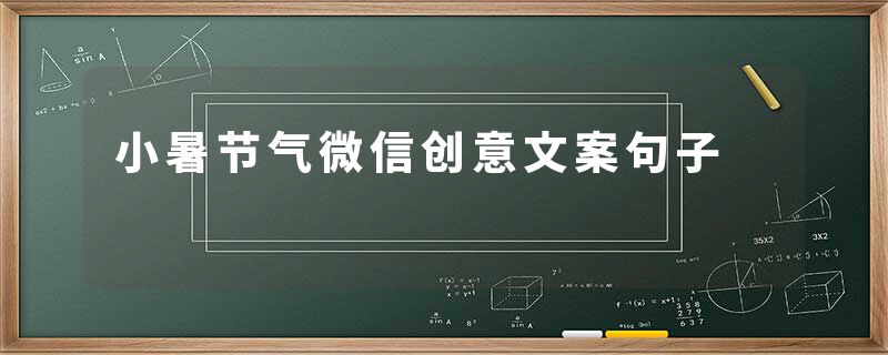 小暑节气微信创意文案句子