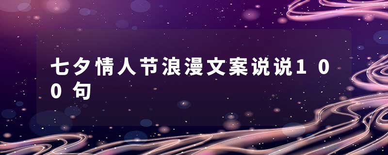 七夕情人节浪漫文案说说100句