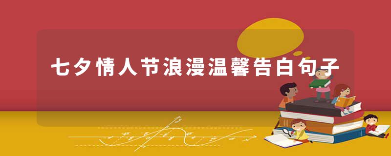 七夕情人节浪漫温馨告白句子