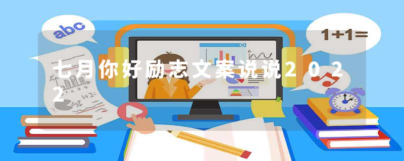 七月你好励志文案说说2022