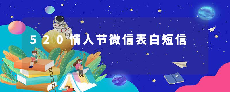 520情人节微信表白短信