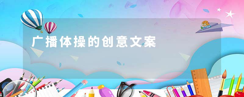 广播体操的创意文案