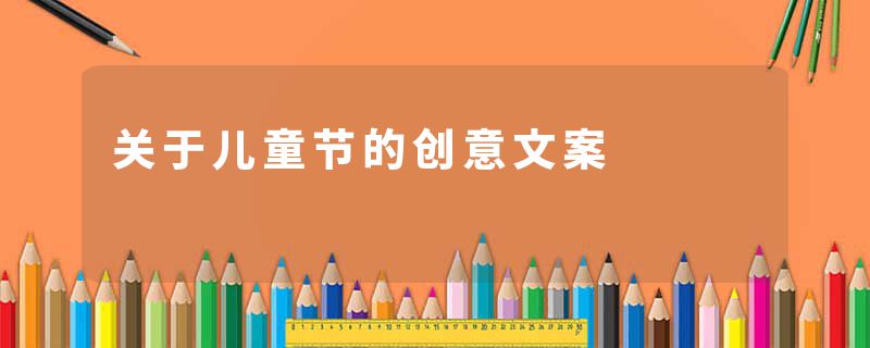 关于儿童节的创意文案