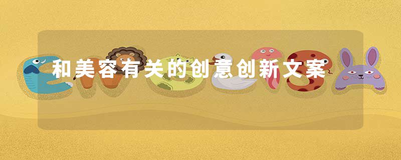 和美容有关的创意创新文案