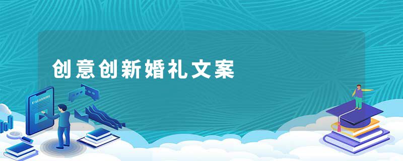 创意创新婚礼文案