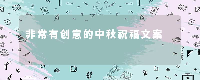 非常有创意的中秋祝福文案