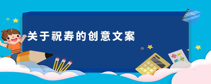 关于祝寿的创意文案