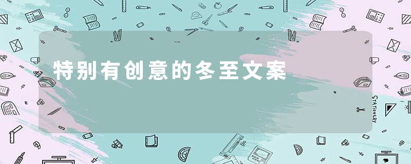 特别有创意的冬至文案
