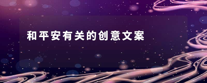 和平安有关的创意文案
