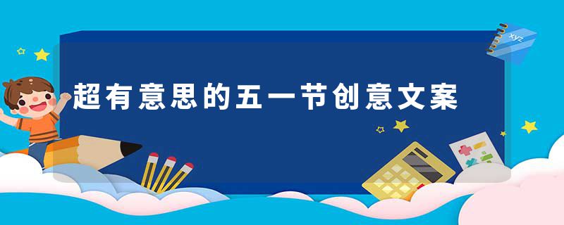 超有意思的五一节创意文案