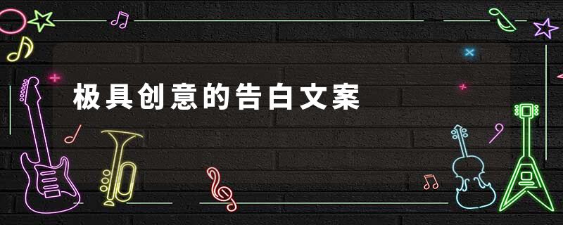 极具创意的告白文案