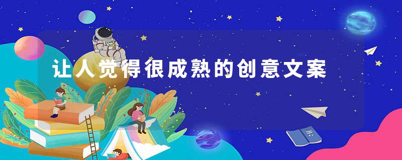 让人觉得很成熟的创意文案