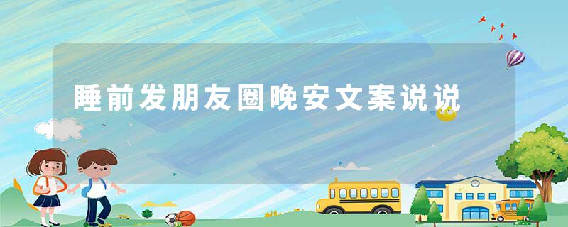 睡前发朋友圈晚安文案说说