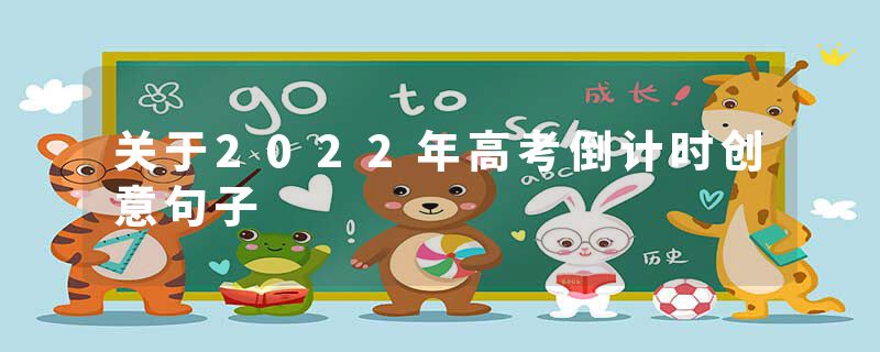 关于2022年高考倒计时创意句子