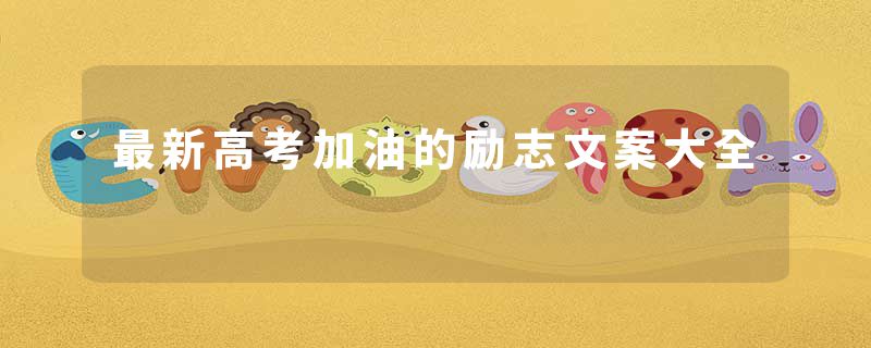 最新高考加油的励志文案大全