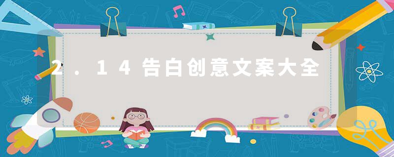 2.14告白创意文案大全