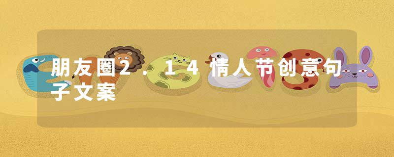 朋友圈2.14情人节创意句子文案