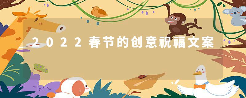2022春节的创意祝福文案