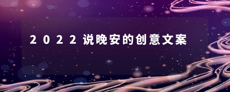 2022说晚安的创意文案