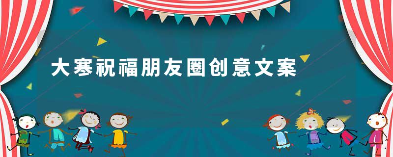 大寒祝福朋友圈创意文案