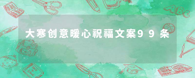 大寒创意暖心祝福文案99条