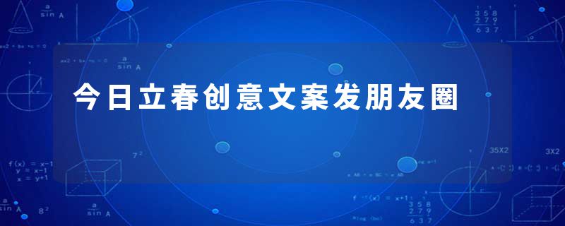 今日立春创意文案发朋友圈