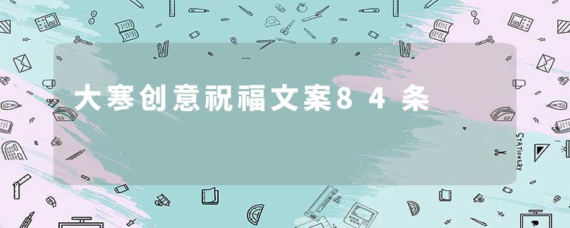 大寒创意祝福文案84条