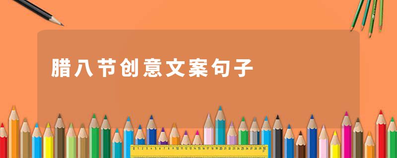 腊八节创意文案句子