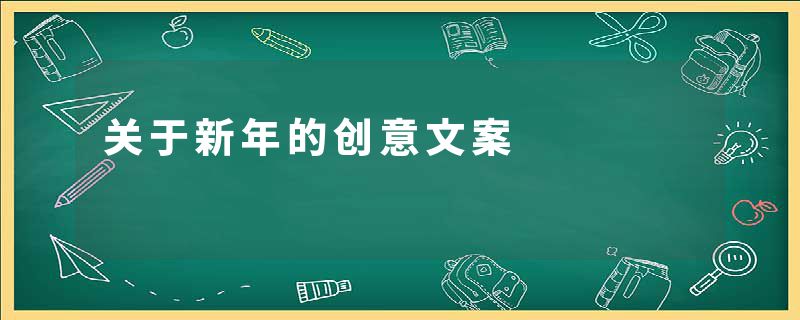 关于新年的创意文案