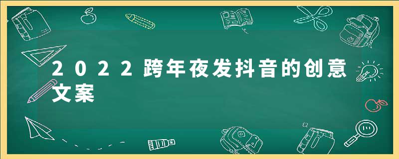 2022跨年夜发抖音的创意文案