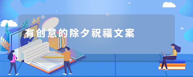 有创意的除夕祝福文案