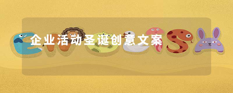 企业活动圣诞创意文案