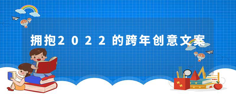 拥抱2022的跨年创意文案