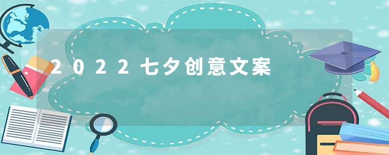2022七夕创意文案