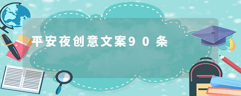 平安夜创意文案90条