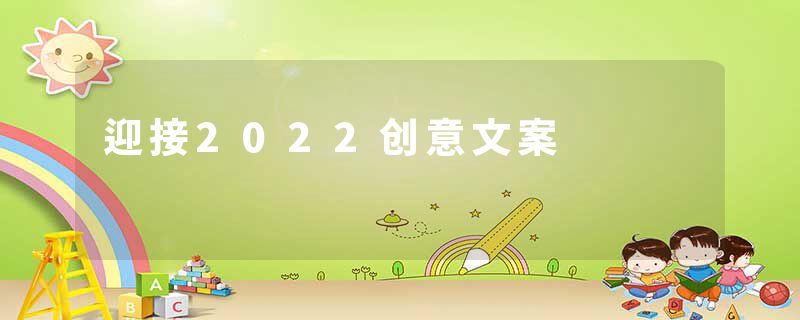 迎接2022创意文案